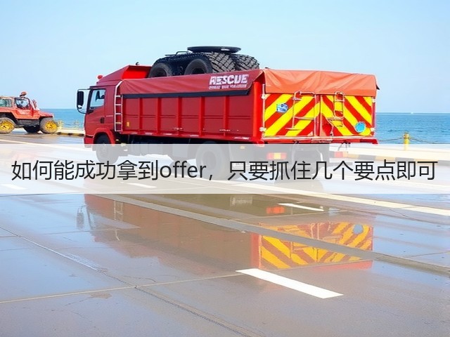 如何能成功拿到offer，只要抓住几个要点即可(图2)