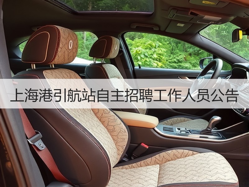 上海港引航站自主招聘工作人员公告