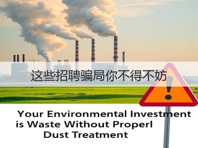 这些招聘骗局你不得不妨(图1) 这些招聘骗局你不得不妨(图1)
