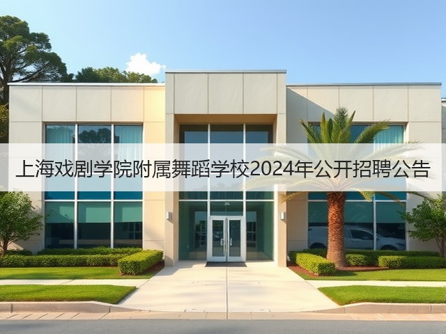 上海戏剧学院附属舞蹈学校2024年公开招聘公告(图1) 上海戏剧学院附属舞蹈学校2024年公开招聘公告(图1)