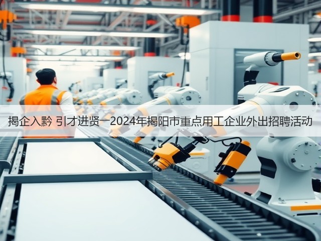 揭企入黔 引才进贤――2024年揭阳市重点用工企业外出招聘活动(图3) 揭企入黔 引才进贤――2024年揭阳市重点用工企业外出招聘活动(图3)