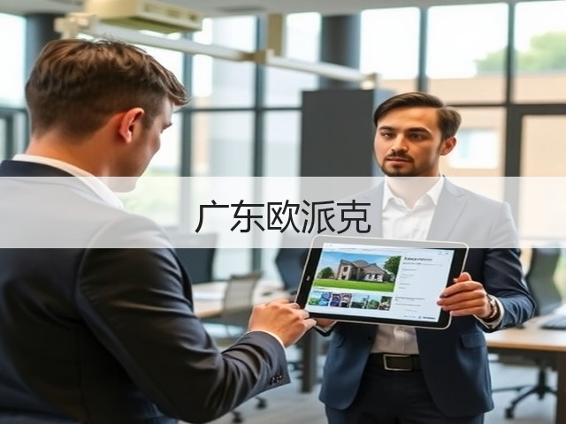广东欧派克(图3) 广东欧派克(图3)