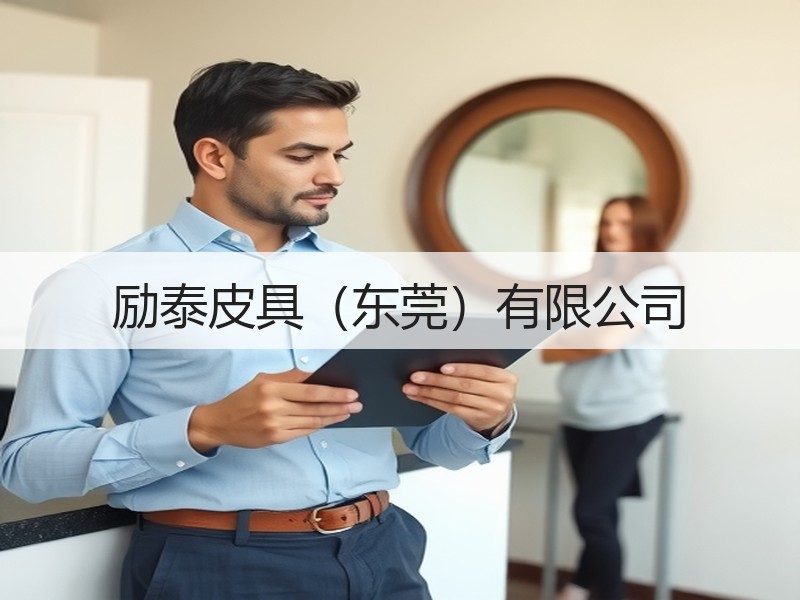 励泰皮具（东莞）有限公司