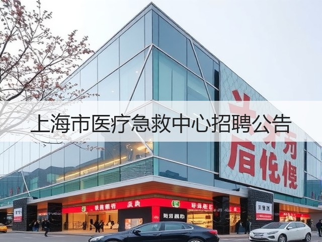 上海市医疗急救中心招聘公告(图2)