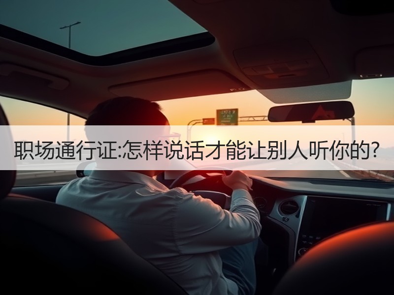 职场通行证:怎样说话才能让别人听你的?