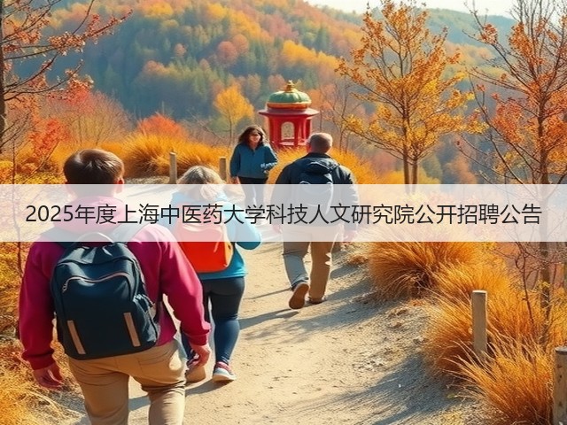 2025年度上海中医药大学科技人文研究院公开招聘公告(图3) 2025年度上海中医药大学科技人文研究院公开招聘公告(图3)