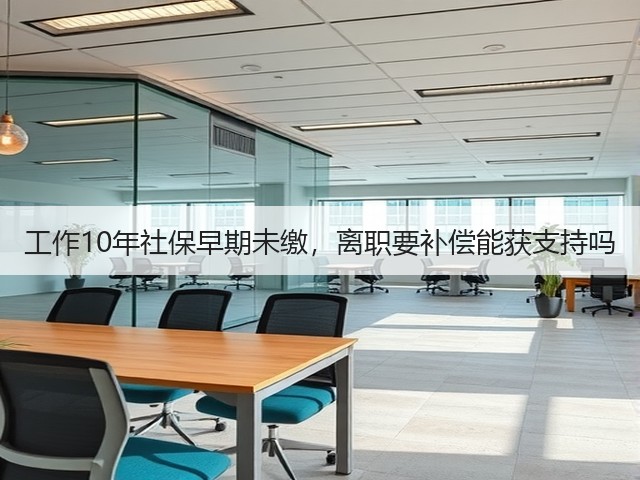 工作10年社保早期未缴，离职要补偿能获支持吗(图2)