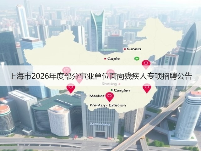 上海市2026年度部分事业单位面向残疾人专项招聘公告(图3) 上海市2026年度部分事业单位面向残疾人专项招聘公告(图3)