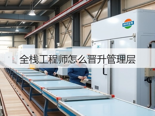 全栈工程师怎么晋升管理层(图3) 全栈工程师怎么晋升管理层(图3)