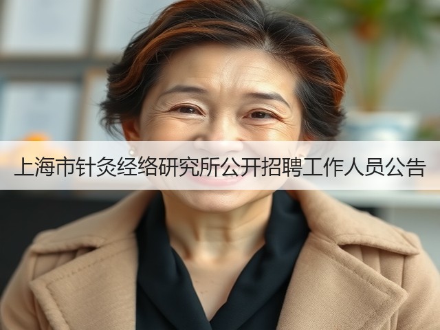 上海市针灸经络研究所公开招聘工作人员公告(图2)