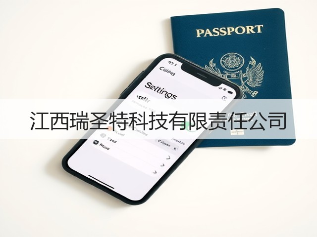 江西瑞圣特科技有限责任公司(图1) 江西瑞圣特科技有限责任公司(图1)