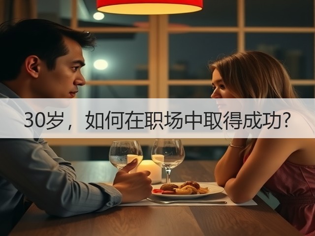 30岁,如何在职场中取得成功?(图3) 30岁,如何在职场中取得成功?(图3)