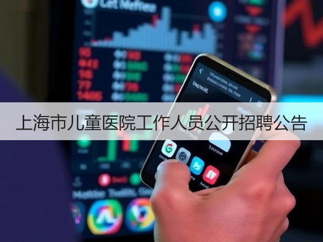 上海市儿童医院工作人员公开招聘公告(图3)