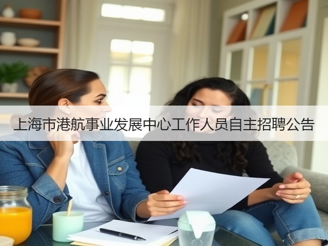 上海市港航事业发展中心工作人员自主招聘公告(图1) 上海市港航事业发展中心工作人员自主招聘公告(图1)