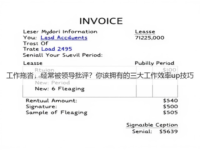 工作拖沓,经常被领导批评?你该拥有的三大工作效率up技巧(图1) 工作拖沓,经常被领导批评?你该拥有的三大工作效率up技巧(图1)