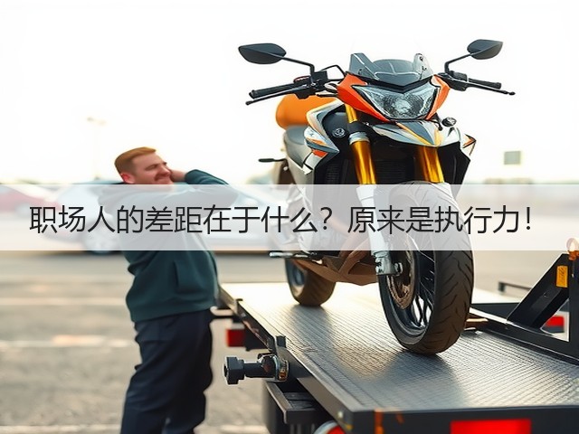 职场人的差距在于什么？原来是执行力！(图3)