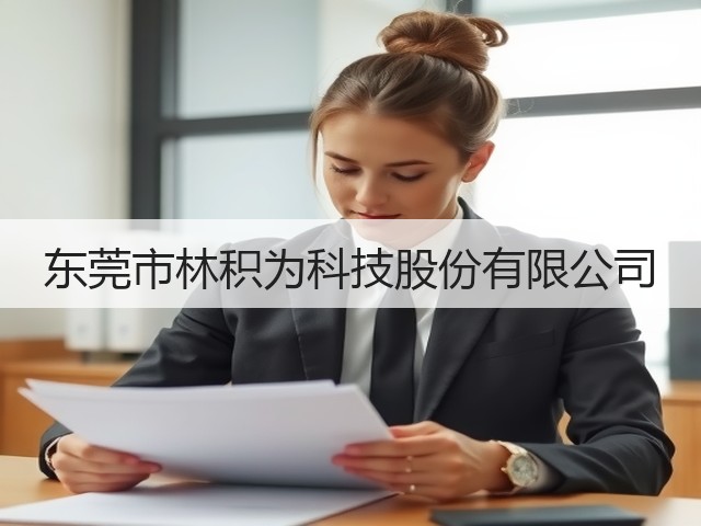 东莞市林积为科技股份有限公司(图1)