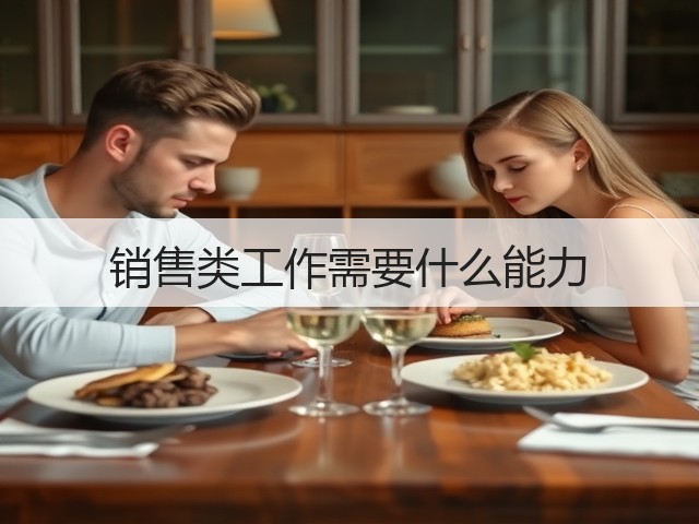 销售类工作需要什么能力(图2) 销售类工作需要什么能力(图2)