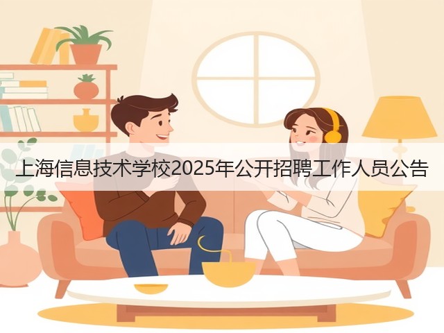 上海信息技术学校2025年公开招聘工作人员公告(图1) 上海信息技术学校2025年公开招聘工作人员公告(图1)