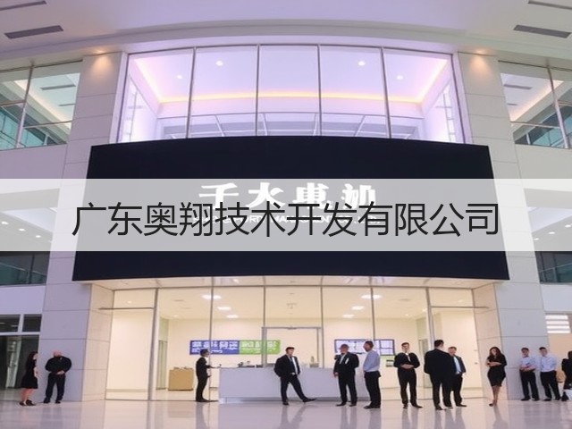 广东奥翔技术开发有限公司(图3)