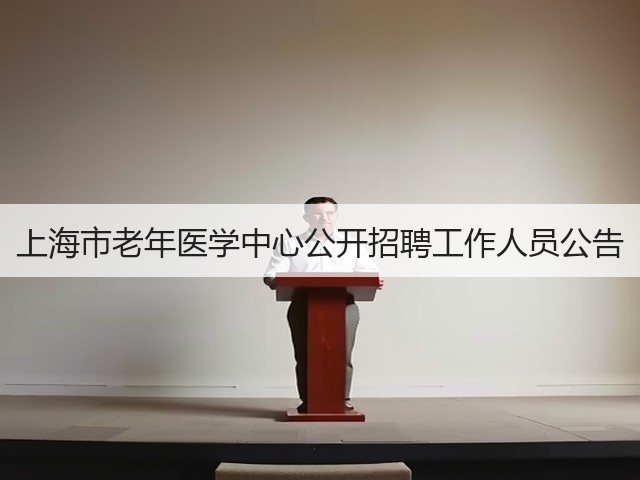 上海市老年医学中心公开招聘工作人员公告(图1) 上海市老年医学中心公开招聘工作人员公告(图1)