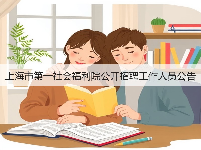 上海市第一社会福利院公开招聘工作人员公告