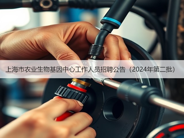 上海市农业生物基因中心工作人员招聘公告(2024年第二批)(图2) 上海市农业生物基因中心工作人员招聘公告(2024年第二批)(图2)
