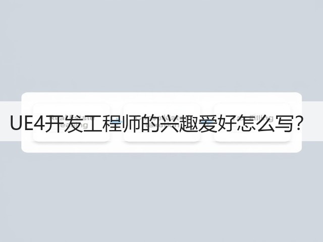 UE4开发工程师的兴趣爱好怎么写?(图3) UE4开发工程师的兴趣爱好怎么写?(图3)