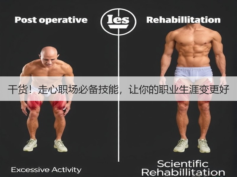 干货！走心职场必备技能，让你的职业生涯变更好