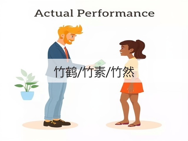 竹鹤/竹素/竹然(图1)