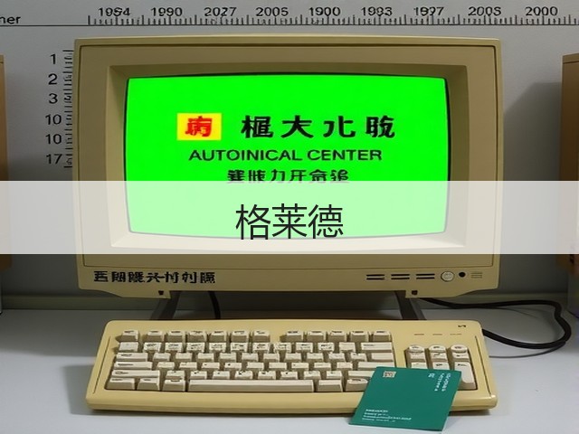 格莱德(图1)
