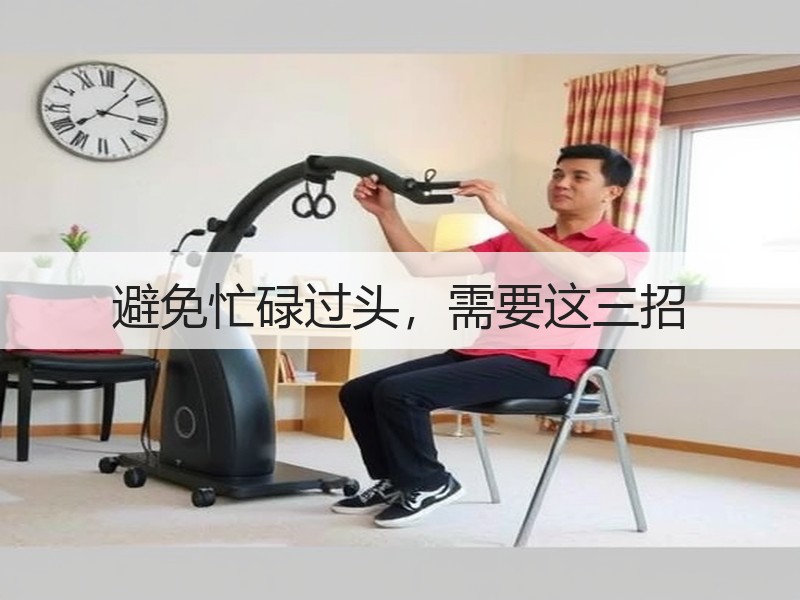 避免忙碌过头，需要这三招