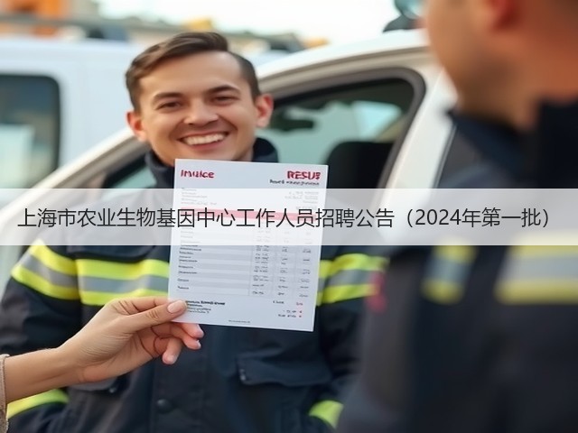 上海市农业生物基因中心工作人员招聘公告(2024年第一批)(图1) 上海市农业生物基因中心工作人员招聘公告(2024年第一批)(图1)