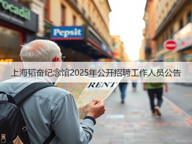 上海韬奋纪念馆2025年公开招聘工作人员公告(图2) 上海韬奋纪念馆2025年公开招聘工作人员公告(图2)