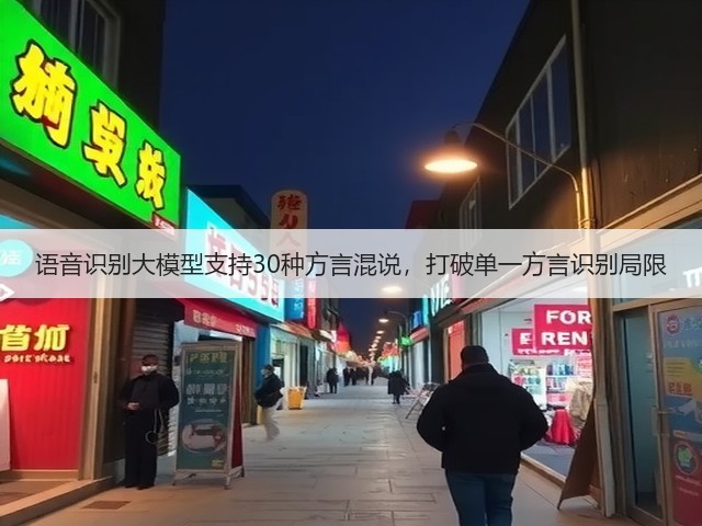 语音识别大模型支持30种方言混说，打破单一方言识别局限(图2)