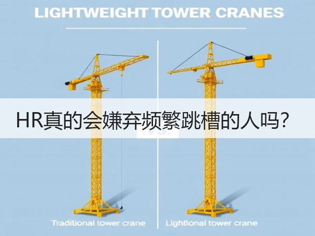 HR真的会嫌弃频繁跳槽的人吗?(图2) HR真的会嫌弃频繁跳槽的人吗?(图2)