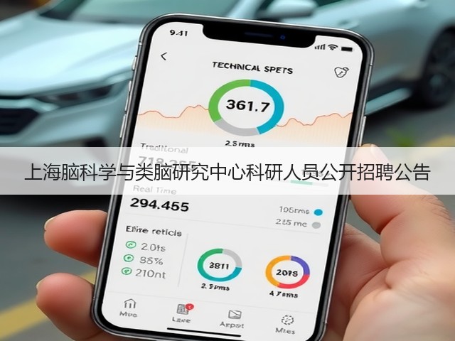 上海脑科学与类脑研究中心科研人员公开招聘公告(图2) 上海脑科学与类脑研究中心科研人员公开招聘公告(图2)