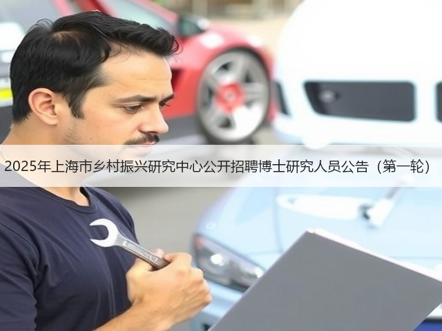 2025年上海市乡村振兴研究中心公开招聘博士研究人员公告（第一轮）(图1)