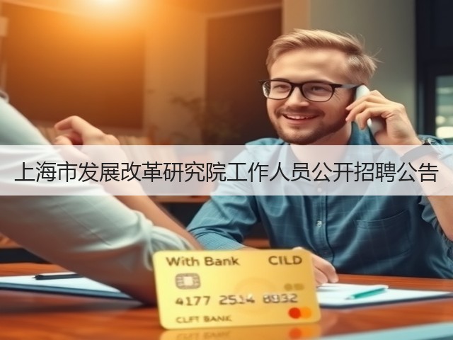 上海市发展改革研究院工作人员公开招聘公告(图3)