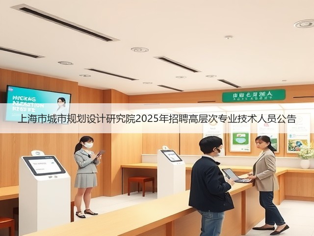 上海市城市规划设计研究院2025年招聘高层次专业技术人员公告(图3) 上海市城市规划设计研究院2025年招聘高层次专业技术人员公告(图3)