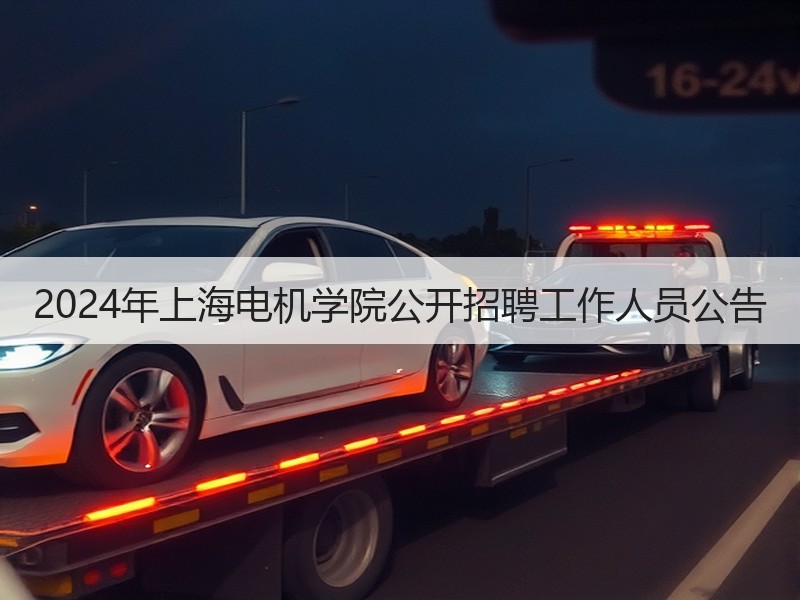 2024年上海电机学院公开招聘工作人员公告