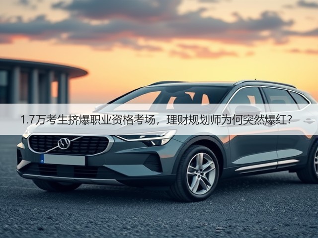 1.7万考生挤爆职业资格考场，理财规划师为何突然爆红？(图2)