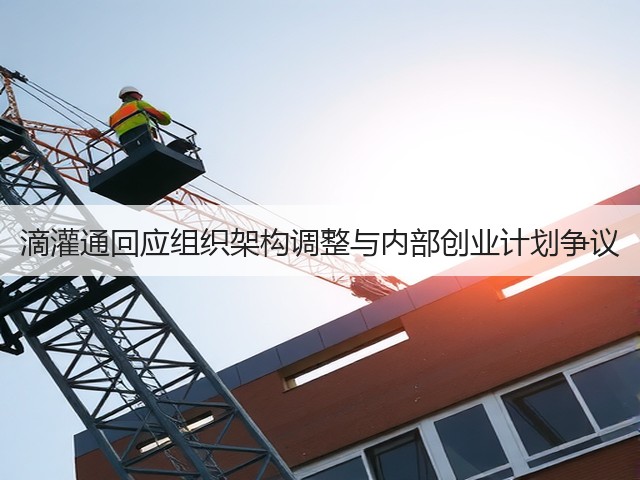 滴灌通回应组织架构调整与内部创业计划争议(图3) 滴灌通回应组织架构调整与内部创业计划争议(图3)