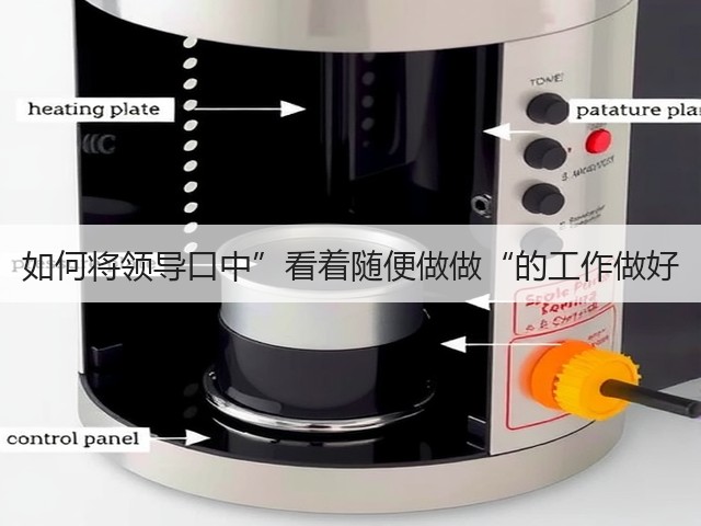 如何将领导口中”看着随便做做“的工作做好(图1)