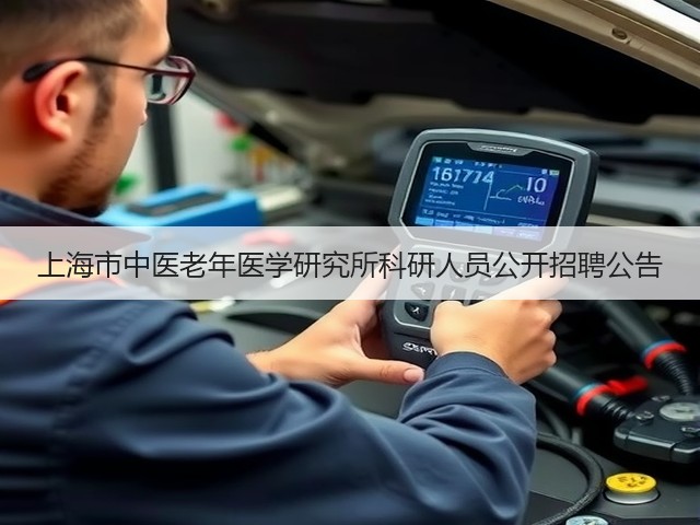 上海市中医老年医学研究所科研人员公开招聘公告(图2) 上海市中医老年医学研究所科研人员公开招聘公告(图2)
