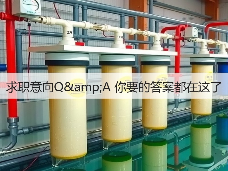 求职意向Q&A 你要的答案都在这了
