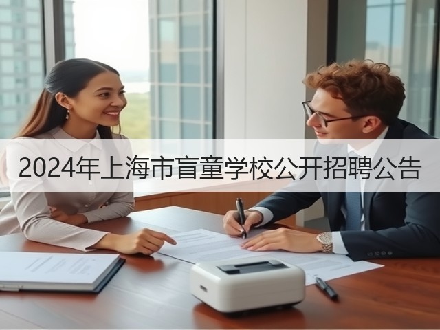 2024年上海市盲童学校公开招聘公告(图2) 2024年上海市盲童学校公开招聘公告(图2)