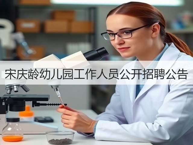 宋庆龄幼儿园工作人员公开招聘公告(图1) 宋庆龄幼儿园工作人员公开招聘公告(图1)