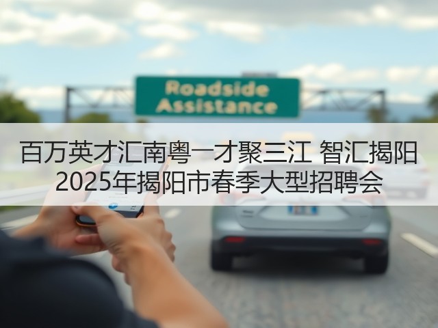 百万英才汇南粤――才聚三江 智汇揭阳 2025年揭阳市春季大型招聘会(图1) 百万英才汇南粤――才聚三江 智汇揭阳 2025年揭阳市春季大型招聘会(图1)