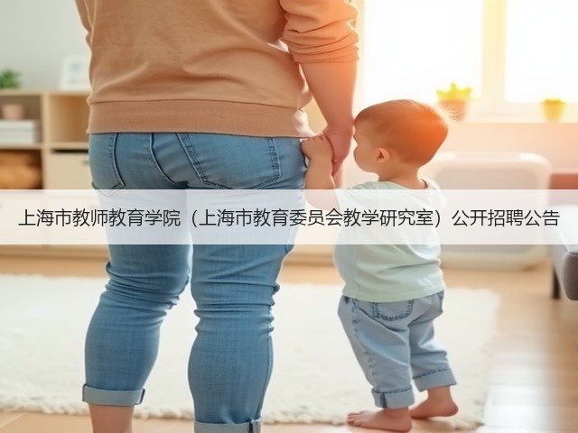 上海市教师教育学院(上海市教育委员会教学研究室)公开招聘公告(图1) 上海市教师教育学院(上海市教育委员会教学研究室)公开招聘公告(图1)